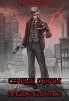 Читать онлайн книгу Старые обиды и предательство (СИ) автор Пачесюк Максим Григорьевич Книга Старые обиды и предательство (СИ)