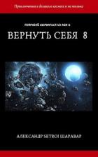 Читать онлайн книгу Вернуть себя. Том 8 (СИ) автор Книга Вернуть себя. Том 8 (СИ)