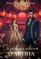 Книга Сбежавшая невеста дракона (СИ)