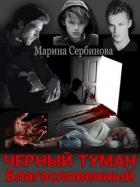 Читать онлайн книгу Благословенный (СИ) автор Сербинова Марина Книга Благословенный (СИ)