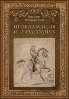 Книга Прокламация и подсолнух (СИ)