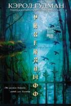 Читать онлайн книгу Равенклифф (ЛП) автор Гудман Кэрол Книга Равенклифф (ЛП)