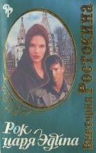 Читать онлайн книгу Рок царя Эдипа (СИ) автор Ростокина Виктория Николаевна Книга Рок царя Эдипа (СИ)
