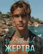 Читать онлайн книгу Жертва (СИ) автор Книга Жертва (СИ)
