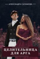 Книга Целительница для арга (СИ)