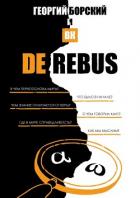 Читать онлайн книгу De Rebus автор Борский Георгий и ВК Книга De Rebus