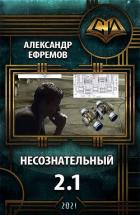 Читать онлайн книгу Несознательный 2.1 (СИ) автор Ефремов Александр Книга Несознательный 2.1 (СИ)
