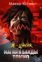 Читать онлайн книгу Магия и банды Токио (СИ) автор Ютин Макар Книга Магия и банды Токио (СИ)