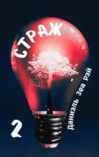 Читать онлайн книгу Страж. Часть 2 (СИ) автор Зеа Рэй Даниэль Книга Страж. Часть 2 (СИ)
