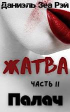 Читать онлайн книгу Палач (СИ) автор Зеа Рэй Даниэль Книга Палач (СИ)