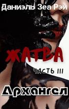 Читать онлайн книгу Архангел (СИ) автор Зеа Рэй Даниэль Книга Архангел (СИ)