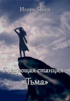 Читать онлайн книгу Следующая станция - «тьма» (СИ) автор Книга Следующая станция - «тьма» (СИ)