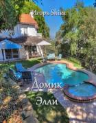 Читать онлайн книгу Домик Элли (СИ) автор Книга Домик Элли (СИ)