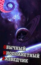 Читать онлайн книгу ОИР. Обычный Инопланетный Разведчик (СИ) автор Книга ОИР. Обычный Инопланетный Разведчик (СИ)