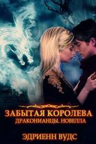 Читать онлайн книгу Забытая королева (ЛП) автор Вудс Эдриенн Книга Забытая королева (ЛП)