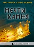 Читать онлайн книгу Мечты камня (ЛП) автор Паренте Ирия Книга Мечты камня (ЛП)