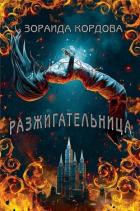 Читать онлайн книгу Разжигательница (ЛП) автор Кордова Зораида Книга Разжигательница (ЛП)