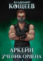 Читать онлайн книгу Аркейн. Трилогия (СИ) автор Кощеев Владимир Книга Аркейн. Трилогия (СИ)