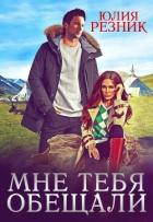 Читать онлайн книгу Мне тебя обещали автор Резник Юлия Книга Мне тебя обещали