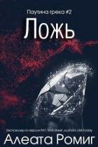 Читать онлайн книгу Ложь (ЛП) автор Ромиг Алеата Книга Ложь (ЛП)