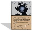 Книга Береговая линия, стихотворения в трех актах