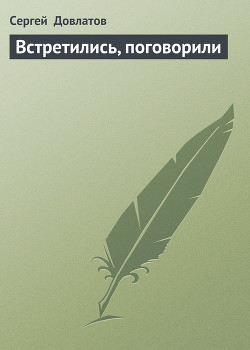 Книга Встретились, поговорили