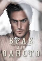 Читать онлайн книгу Брак Для Одного автор Элла Мейз Книга Брак Для Одного