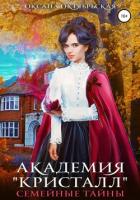 Читать онлайн книгу Академия «Кристалл». Семейные тайны автор Октябрьская Оксана Книга Академия «Кристалл». Семейные тайны