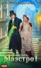 Читать онлайн книгу Ваш ход, Маэстро! автор Коротаева Ольга Книга Ваш ход, Маэстро!