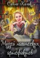 Читать онлайн книгу Музей магических артефактов (СИ) автор Кальк Салма Книга Музей магических артефактов (СИ)