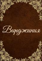 Читать онлайн книгу Вирджиния (СИ) автор Мэй Инна Книга Вирджиния (СИ)