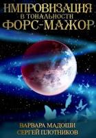 Читать онлайн книгу Импровизация в тональности форс-мажор (СИ) автор Мадоши Варвара Книга Импровизация в тональности форс-мажор (СИ)