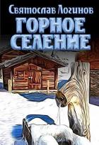 Читать онлайн книгу Горное селение (СИ) автор Логинов Святослав Владимирович Книга Горное селение (СИ)