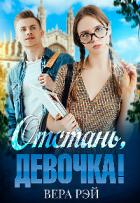 Читать онлайн книгу Отстань, девочка! (СИ) автор Рэй Вера Книга Отстань, девочка! (СИ)