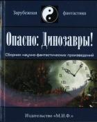 Читать онлайн книгу Опасно: Динозавры! автор Коллектив авторов Книга Опасно: Динозавры!