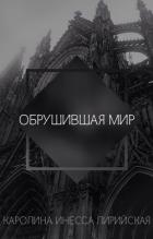 Читать онлайн книгу Обрушившая мир (СИ) автор Лирийская Каролина Инесса Книга Обрушившая мир (СИ)