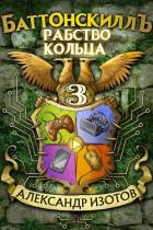 Читать онлайн книгу Рабство Кольца (СИ) автор Изотов Александр Книга Рабство Кольца (СИ)