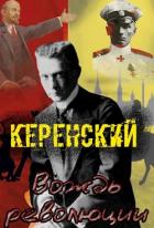 Читать онлайн книгу Керенский. Вождь революции (СИ) автор Птица Алексей Книга Керенский. Вождь революции (СИ)