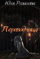 Читать онлайн книгу Переводчица (СИ) автор Юля Розанова Книга Переводчица (СИ)