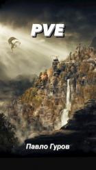 Читать онлайн книгу Pve (СИ) автор Гуров Павло Книга Pve (СИ)