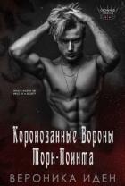 Читать онлайн книгу Коронованные Вороны Торн-Поинта (СИ) автор Иден Вероника Книга Коронованные Вороны Торн-Поинта (СИ)