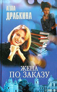 Книга Жена по заказу