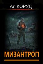 Читать онлайн книгу Мизантроп (СИ) автор Коруд Ал Книга Мизантроп (СИ)