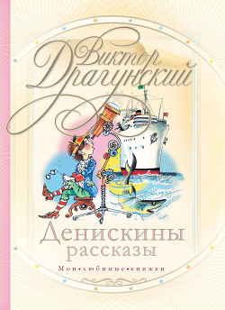 Читать онлайн книгу Денискины рассказы автор Драгунский Виктор Юзефович Книга Денискины рассказы