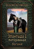 Читать онлайн книгу Потерянная богиня (СИ) автор Богомолова Валерия Книга Потерянная богиня (СИ)