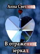 Читать онлайн книгу В отражении зеркал (СИ) автор Светлова Анна Книга В отражении зеркал (СИ)