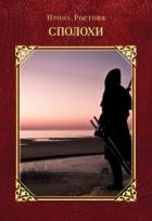 Читать онлайн книгу Ничейная магия. Сполохи (СИ) автор Ростова Ирина Книга Ничейная магия. Сполохи (СИ)