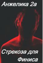 Читать онлайн книгу Стрекоза для Финиса (СИ) автор Книга Стрекоза для Финиса (СИ)