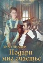 Читать онлайн книгу Подари мне. 2. Подари мне счастье (СИ) автор Шарикова Мария Книга Подари мне. 2. Подари мне счастье (СИ)