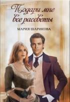 Читать онлайн книгу Подари мне. 1. Подари мне все рассветы (СИ) автор Шарикова Мария Книга Подари мне. 1. Подари мне все рассветы (СИ)